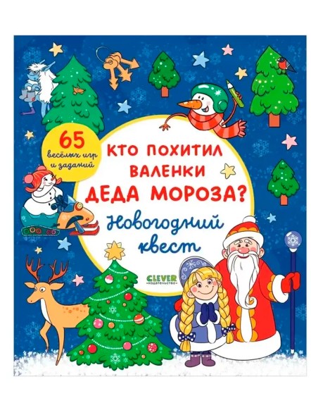 Новый год. Кто похитил валенки Деда Мороза? Новогодний квест, 64 стр