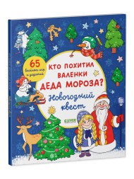 Новый год. Кто похитил валенки Деда Мороза? Новогодний квест, 64 стр