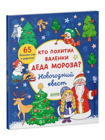 Новый год. Кто похитил валенки Деда Мороза? Новогодний квест, 64 стр