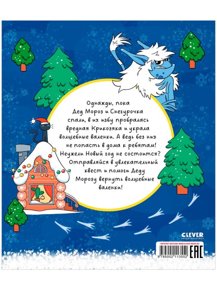 Новый год. Кто похитил валенки Деда Мороза? Новогодний квест, 64 стр