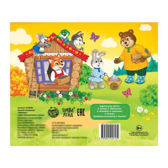 Книжка-панорамка 3D «Теремок» 12 стр.