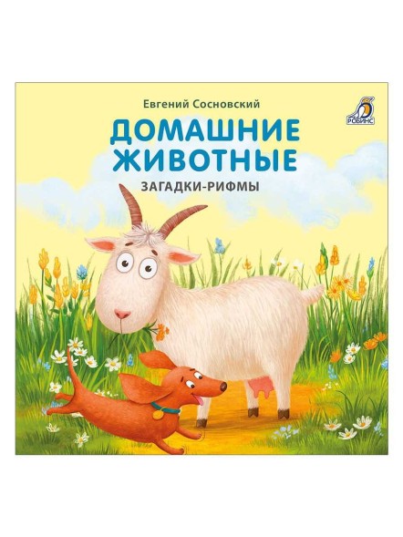 Книжки - картонки. Домашние животные. Загадки-рифмы. Робинс