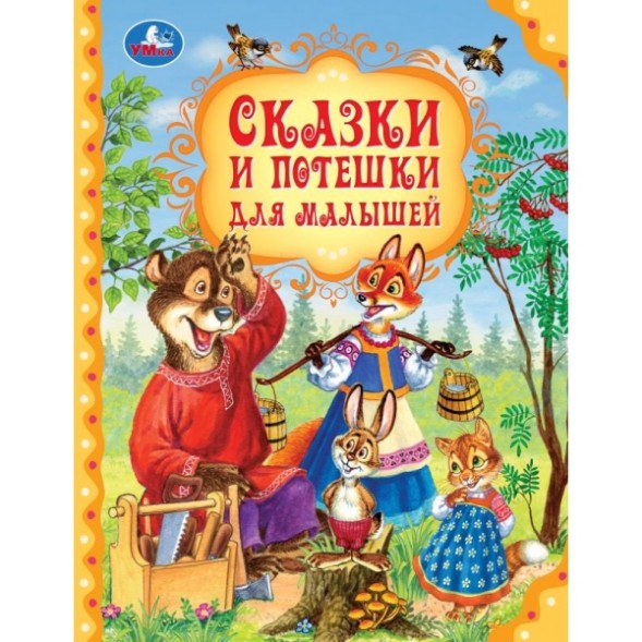 Сказки и потешки для малышей. Мир волшебства. Умка