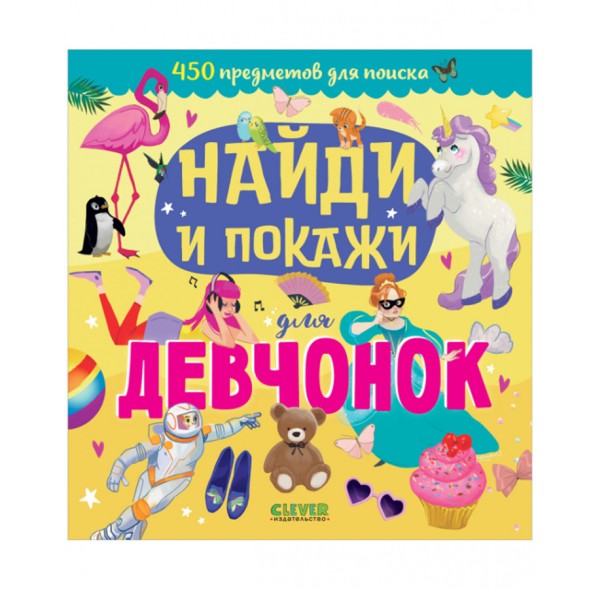 Найди и покажи для девчонок, 24 стр