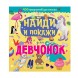 Найди и покажи для девчонок, 24 стр