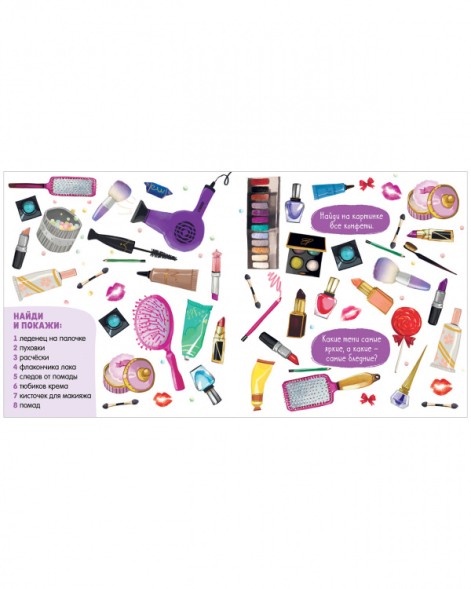 Найди и покажи для девчонок, 24 стр