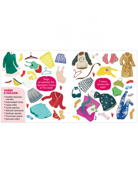 Найди и покажи для девчонок, 24 стр