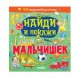 Найди и покажи для девчонок, 24 стр
