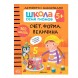 Счет, форма, величина 5+ (Серия «Школа Семи Гномов. Активити с наклейками»), книжка с наклейками