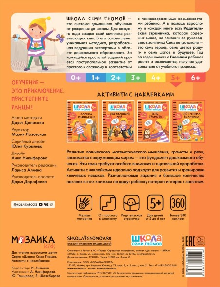 Счет, форма, величина 5+ (Серия «Школа Семи Гномов. Активити с наклейками»), книжка с наклейками
