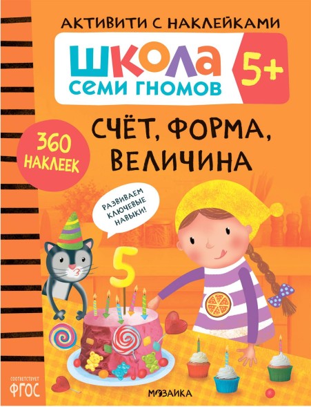 Счет, форма, величина 5+ (Серия «Школа Семи Гномов. Активити с наклейками»), книжка с наклейками