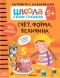 Счет, форма, величина 5+ (Серия «Школа Семи Гномов. Активити с наклейками»), книжка с наклейками