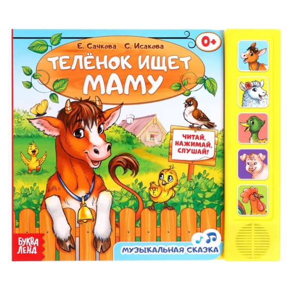 Книжка с музыкальным чипом «Телёнок ищет маму», 22 х 17, 10 стр.