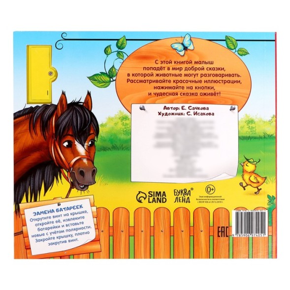 Книжка с музыкальным чипом «Телёнок ищет маму», 22 х 17, 10 стр.