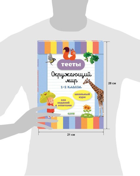 Начальная школа. Тесты. Окружающий мир. 1-2 классы