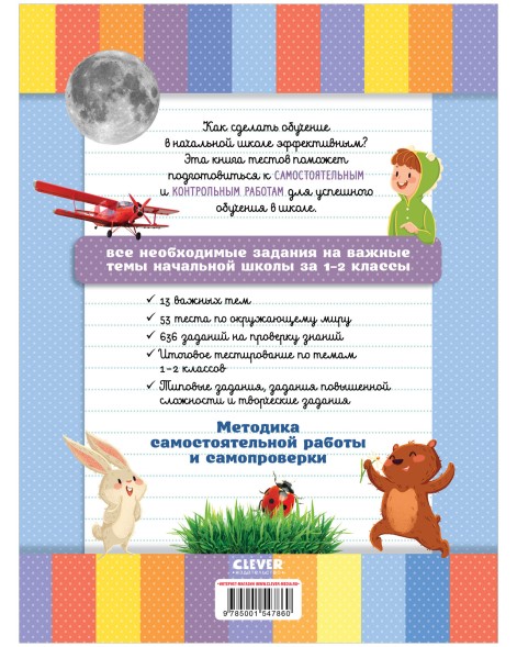 Начальная школа. Тесты. Окружающий мир. 1-2 классы