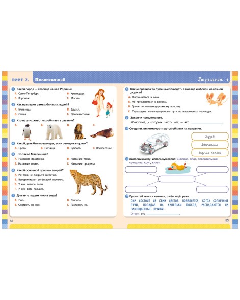 Начальная школа. Тесты. Окружающий мир. 1-2 классы