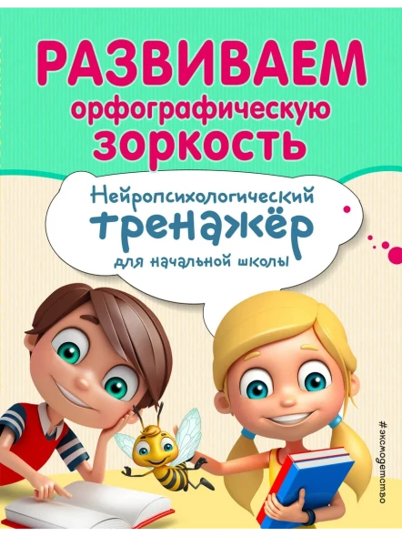 Развиваем орфографическую зоркость. Нейропсихологический тренажер для начальной школы. Заречная