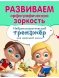 Развиваем орфографическую зоркость. Нейропсихологический тренажер для начальной школы. Заречная