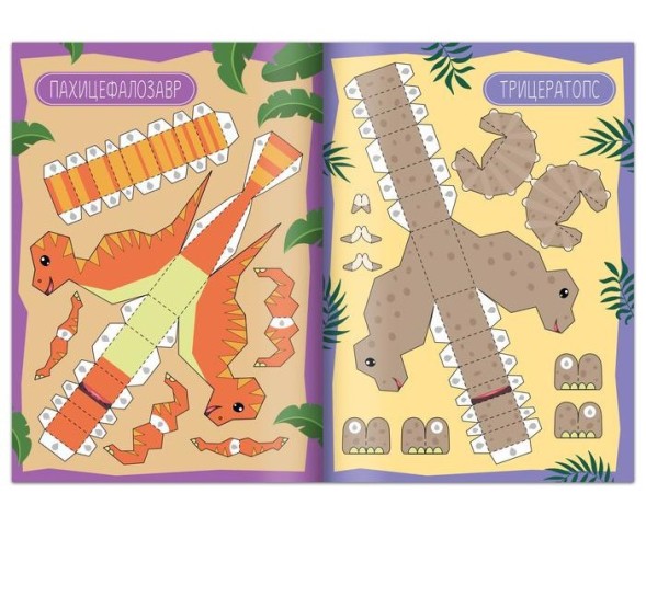 Книга-вырезалка «Бумажные динозаврики», 20 стр., формат А4