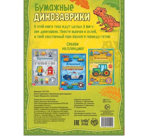 Книга-вырезалка «Бумажные динозаврики», 20 стр., формат А4