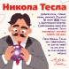 Набор для опытов «Великие учёные: Никола Тесла», 4 опыта