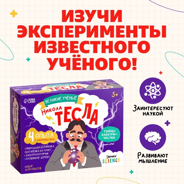 Набор для опытов «Великие учёные: Никола Тесла», 4 опыта
