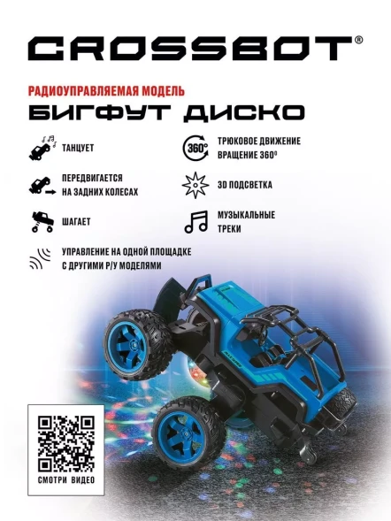 Бигфут Диско Crossbot, танцует, 3D подсветка, аккум