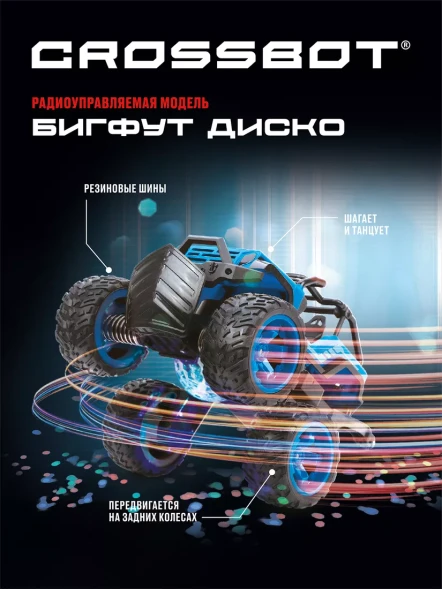 Бигфут Диско Crossbot, танцует, 3D подсветка, аккум