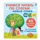 Пазлы Учимся читать по слогам Новые слова (Развивающая игра)