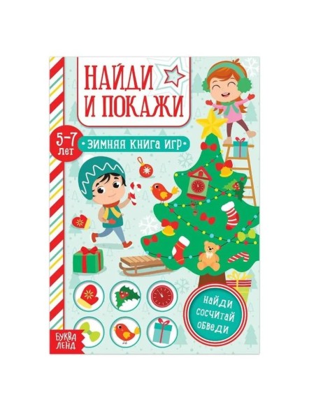 Книга «Найди и покажи» для детей 5-7 лет, 12 стр.
