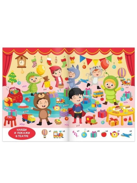 Книга «Найди и покажи» для детей 5-7 лет, 12 стр.