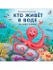 Книжки - картонки. Кто живет в воде. Загадки-рифмы