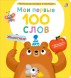 Мои первые 100 слов с окошками. Животные (с тактильными вставками)