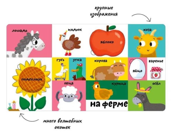 Мои первые 100 слов с окошками. Животные (с тактильными вставками)