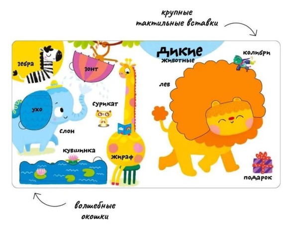 Мои первые 100 слов с окошками. Животные (с тактильными вставками)