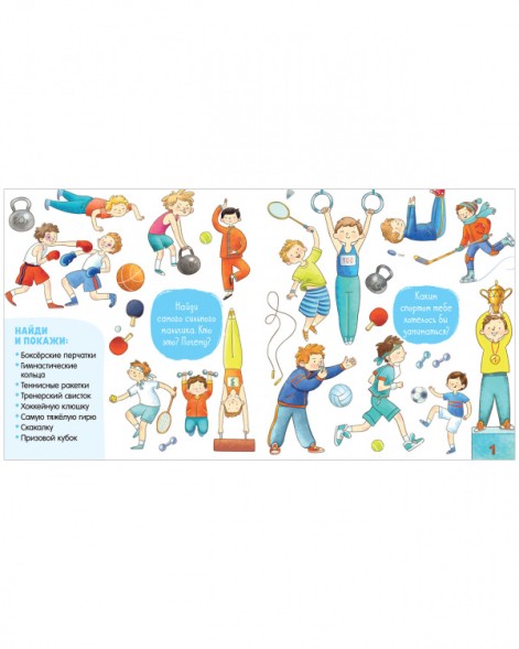 Найди и покажи для мальчишек, 24 стр