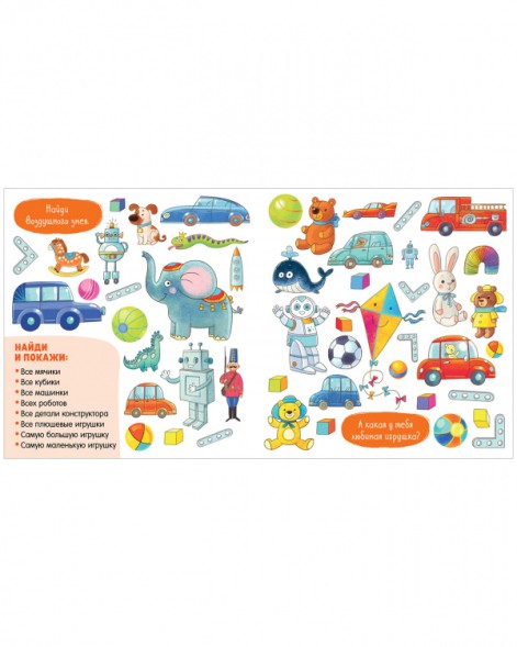 Найди и покажи для мальчишек, 24 стр