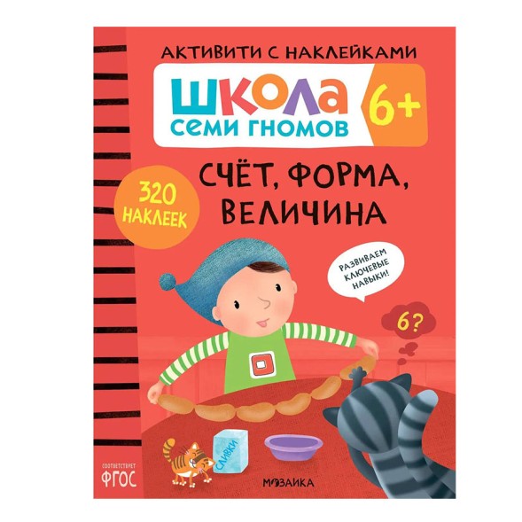 Счет, форма, величина 6+ (Серия «Школа Семи Гномов. Активити с наклейками»), книжка с наклейками