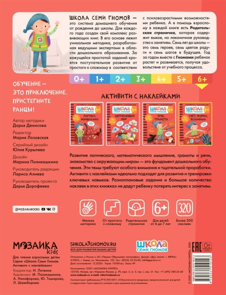 Счет, форма, величина 6+ (Серия «Школа Семи Гномов. Активити с наклейками»), книжка с наклейками