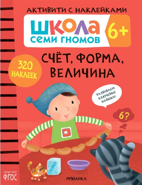 Счет, форма, величина 6+ (Серия «Школа Семи Гномов. Активити с наклейками»), книжка с наклейками