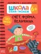Счет, форма, величина 6+ (Серия «Школа Семи Гномов. Активити с наклейками»), книжка с наклейками