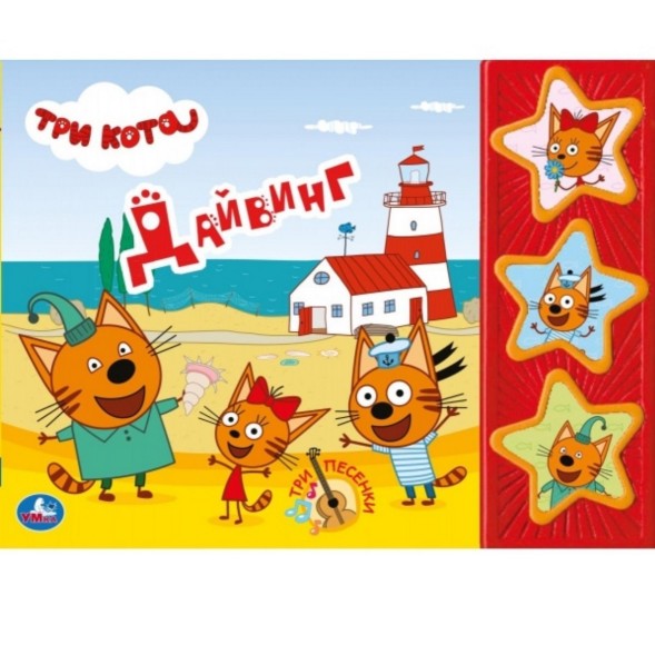 Книга «Три кота. Дайвинг», 3 кнопки, 6 страниц
