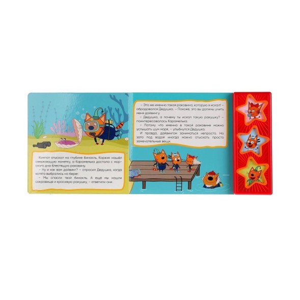 Книга «Три кота. Дайвинг», 3 кнопки, 6 страниц