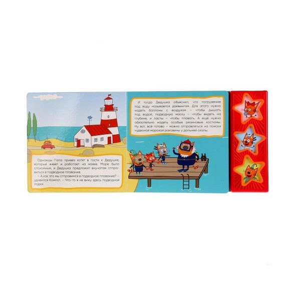 Книга «Три кота. Дайвинг», 3 кнопки, 6 страниц