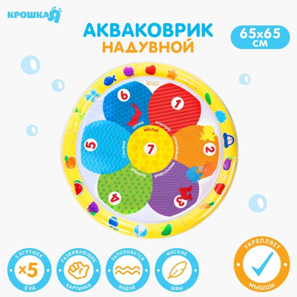 Развивающий водный коврик «Цветик», 65x65 см, акваковрик Крошка Я