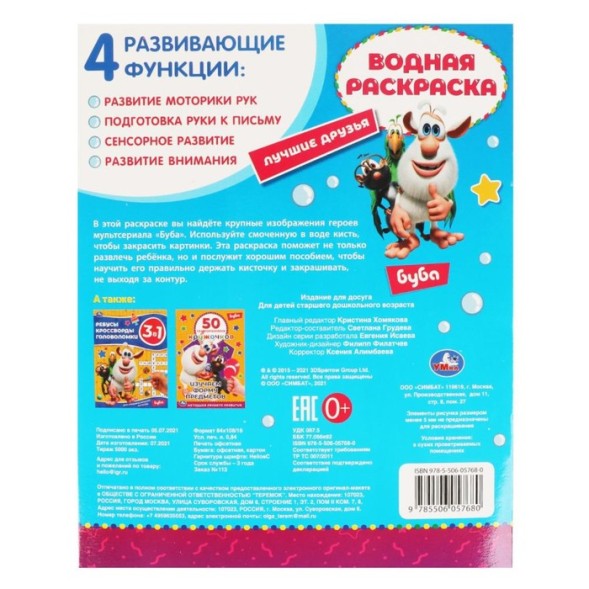 Раскраска водная «Лучшие друзья», Буба, 8 картинок