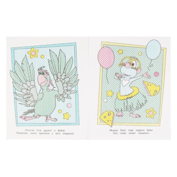 Раскраска водная «Лучшие друзья», Буба, 8 картинок