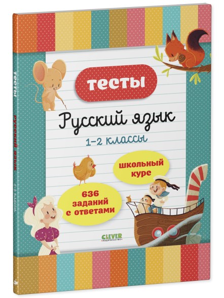 Начальная школа. Тесты. Русский язык. 1-2 классы