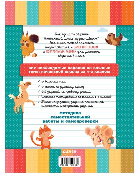 Начальная школа. Тесты. Русский язык. 1-2 классы